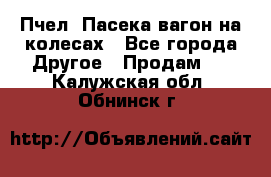 Пчел. Пасека-вагон на колесах - Все города Другое » Продам   . Калужская обл.,Обнинск г.